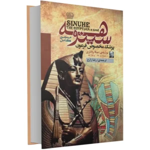 کتاب سینوهه پزشک مخصوص فرعون اثر میکا والتاری کد B14690