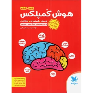کتاب هوش کمپلکس پنجم و ششم مهروماه اثر مصطفی باقری کد B15175