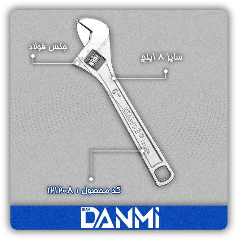 آچار فرانسه B دانمی سایز 8 کد B15572