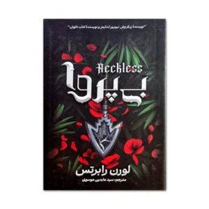 کتاب بی پروا اثر لورن رابرتس ترجمه سید عابدین موسوی انتشارات آذربیان کد B15579