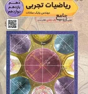 ریاضیات تجربی جامع کد B15582