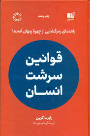 کتاب قوانین سرشت انسان اثر رابرت گرین کد B16475