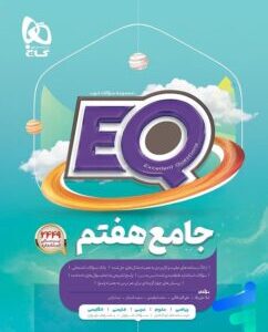 کتاب EQ جامع هفتم گاج کد B16530