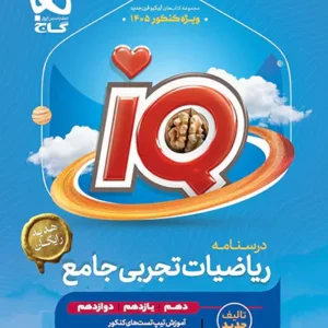 ریاضیات تجربی جامع کنکور IQ گاج کد B16532