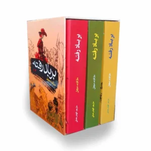 کتاب برباد رفته اثر مارگارت میچل انتشارات آسمان علم 3 جلدی کد B16662