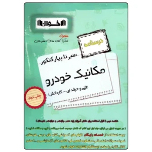 کتاب سیر تا پیاز درسنامه مکانیک خودرو  کد B16728