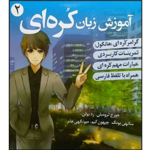 کتاب زبان کره ای 2 کد B17870