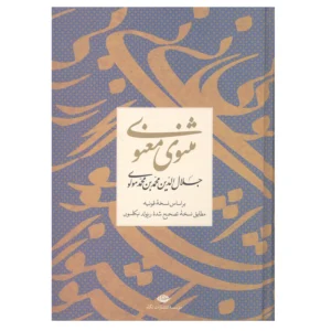کتاب مثنوی معنوی بر اساس نسخه قونیه اثر جلال الدین محمد بن محمد مولوی نشر نگاه کد B17963