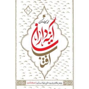 کتاب آینه داران آفتاب؛ جلد اول و دوم کدB18715