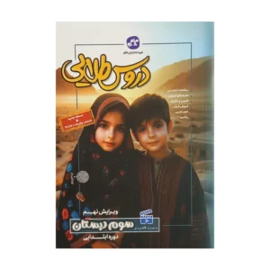 کتاب گام به گام دروس طلایی پایه سوم اثر جمعی از نویسندگان انتشارات کاگو کد B20818