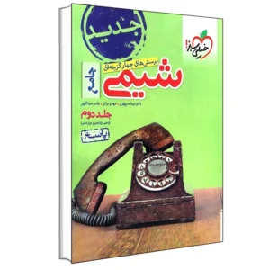 کتاب پرسش های چهار گزینه ای شیمی جامع اثر جمعی از نویسندگان انتشارات خیلی سبز جلد 2 کد B20391