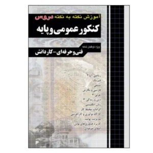 کتاب آموزش نکته به نکته دروس کنکور عمومی پایه ویژه داوطلبان فنی حرفه ای و کاردانش چاپ 1404 کد B20419