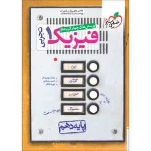 کتاب پرسش های چهار گزینه ای فیزیک دهم تجربی اثر جمعی از نویسندگان انتشارات خیلی سبز کد B20417