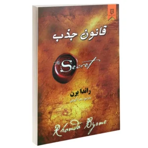 کتاب قانون جذب اثر راندا برن نشر اریا کد B20573