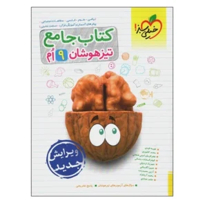 کتاب جامع تیزهوشان 9 ام اثر جمعی از نویسندگان انتشارات خیلی سبز کد B20312