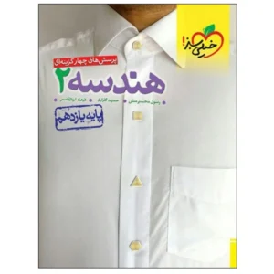 کتاب پرسش های چهار گزینه ای هندسه 2 پایه یازدهم اثر جمعی از نویسندگان انتشارات خیلی سبز کد 20415