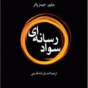 کتاب سواد رسانه ای دبلیو جیمز