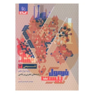 کتاب فرمول بیست شیمی دوازدهم اثر امیر حسین کریمی انتشارات بین المللی گاج کد B20418