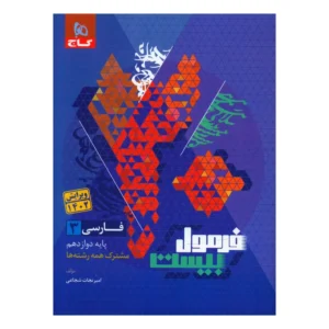 کتاب فرمول بیست فارسی دوازدهم اثر محمد رضا ملک محمدی انتشارات بین المللی گاج کد B20545