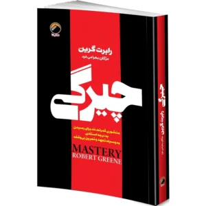 کتاب چیرگی اثر رابرت گرین ترجمه مژگان بهرامی فرد انتشارات هیتا کد B20940