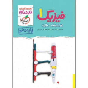 کتاب نردبام فیزیک دهم رشته تجربی اثر جمعی از نویسندگان انتشارات خیلی سبز کد B20416