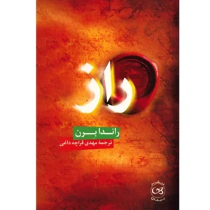 کتاب راز اثر راندا برن کد B20575