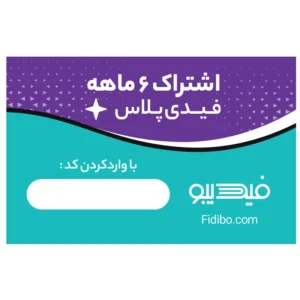 اشتراک 6 ماهه کتابخانه کتاب صوتی و الکترونیک فیدیپلاس در فیدیبو کد B20137