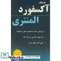 کتاب فرهنگ آکسفورد المنتری نشر دانشیار - اثر علی اکبر جعفرزاده کد B20903