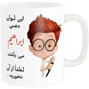ماگ طرح لیوان شخصی مدل ابراهیم کد B19485