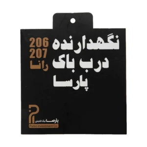 نگهدارنده درب باک بنزین خودرو پارسا نیک اندیش مدل J36 مناسب برای پژو 206 کد B20116