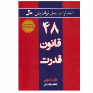 کتاب 48 قانون قدرت اثر رابرت گرین انتشارات نسل نواندیش کد B20922