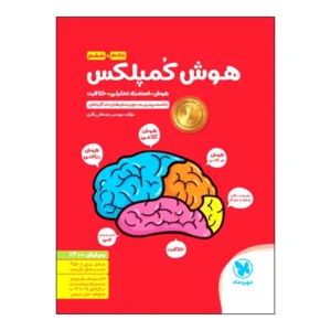 کتاب هوش کمپلکس ششم اثر مصطفی باقری انتشارات مهروماه کد B20807