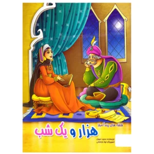 کتاب قصه های پندآموز هزار و یک شب اثر مجید مهری نشر الینا کد B20798