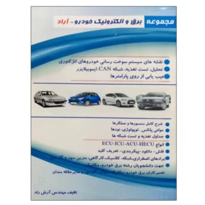 کتاب مجموعه برق و الکترونیک خودرو آراد اثر آرش راد نشر دانشگاهی فرهمند کد B20547