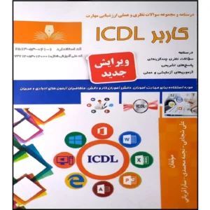 کتاب کاربر ICDL اثر جمعی از نویسندگان انتشارات نقش آفرینان ویرایش 402 کد B20816