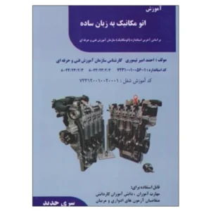 کتاب آموزش اتومکانیک به زبان ساده اثر احمد امیر تیموری نشر دانشگاهی فرهمند کد B20901