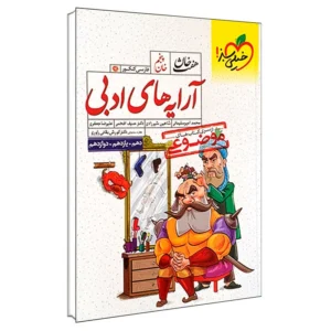 کتاب موضوعی هفت خان آرایه های ادبی اثر جمعی از نویسندگان انتشارات خیلی سبز کد B20914