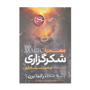 کتاب معجزه شکرگزاری اثر راندا برن انتشارات نگاه آشنا کد B20574