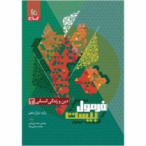 کتاب دین و زندگی دوازدهم انسانی فرمول بیست اثر مرتضی محسنی کبیر و محمد رضایی بقا انتشارات بین المللی گاج کد B20126