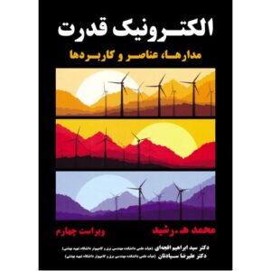 کتاب الکترونیک قدرت ( مدارها،عناصر وکاربردها) ویراست چهارم کد B20917