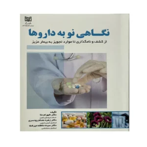 کتاب نگاهی نو به دارو ها اثر جمعی از نویسندگان انتشارات الحاوی کد B78
