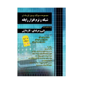 کتاب مجموعه سوالات چهار گزینه ای شبکه و نرم افزار رایانه ویژه داوطلبان فنی حرفه ای و کاردانش کد B21017