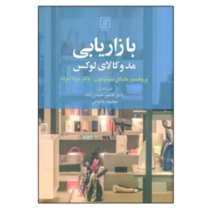 کتاب بازاریابی مد و کالای لوکس اثر مایکال سولومون و مونا امراد نشر علم کد B21059