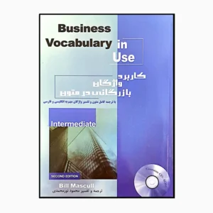 کتاب کاربرد واژگان بازرگانی در متون اثر محمود نورمحمدی انتشارات خانه زبان کد B21020