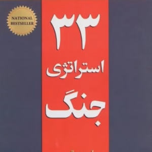 33 استراتژی جنگ کدB21233
