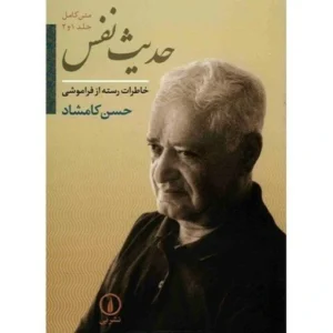 کتاب حدیث نفس اثر حسن کامشاد جلد 1 و 2 نشر نی کد B21072