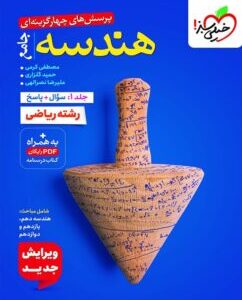 کتاب پرسش های چهارگزینه ای هندسه  کد B21061