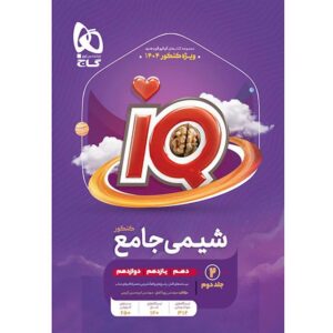 کتاب شیمی آیکیو جامع جلد دوم 1404کدB21062