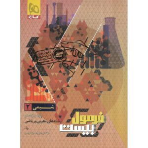فرمول بیست شیمی یازدهم گاج کد B21069