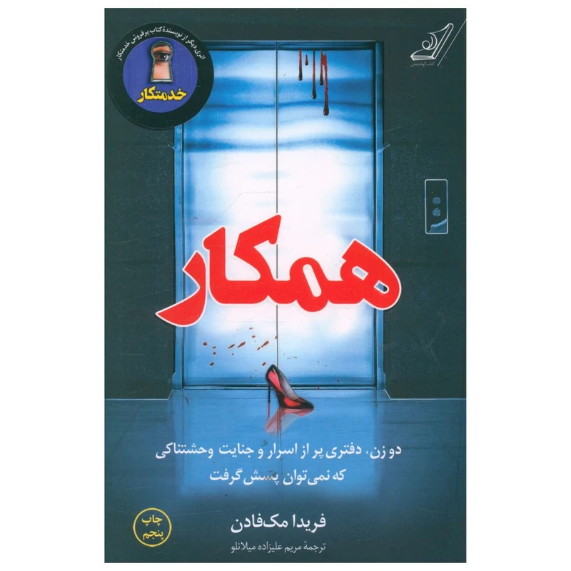 کتاب همکار اثر فریدا مک فادن انتشارات کتاب کوله پشتی کد B21071